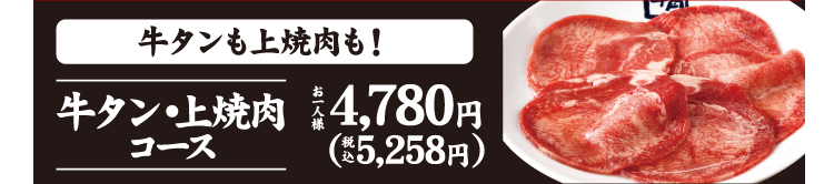 【牛タン・上焼肉コース】牛タンも上焼肉も！