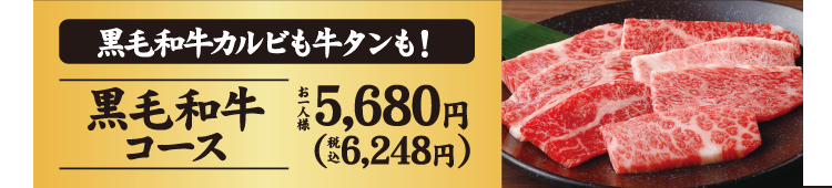 【黒毛和牛コース】黒毛和牛カルビも牛タンも！