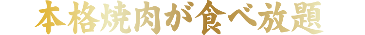 本格焼肉が食べ放題