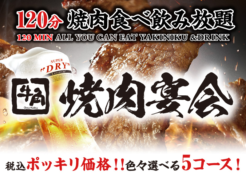 120 MIN ALL YOU CAN EAT YAKINIKU & DRINK