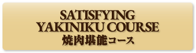 SATISFYING YAKINIKU COURSE