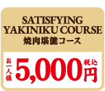 SATISFYING YAKINIKU COURSE