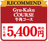 [RECOMMEND]Gyu-Kaku COURSE