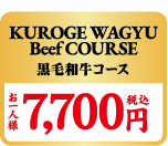 KUROGEWAGYU beef COURSE
