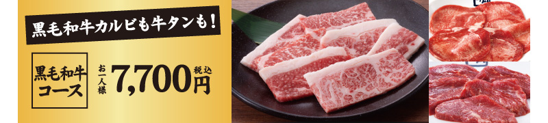 黒毛和牛コース [お一人様 税込7,700円]