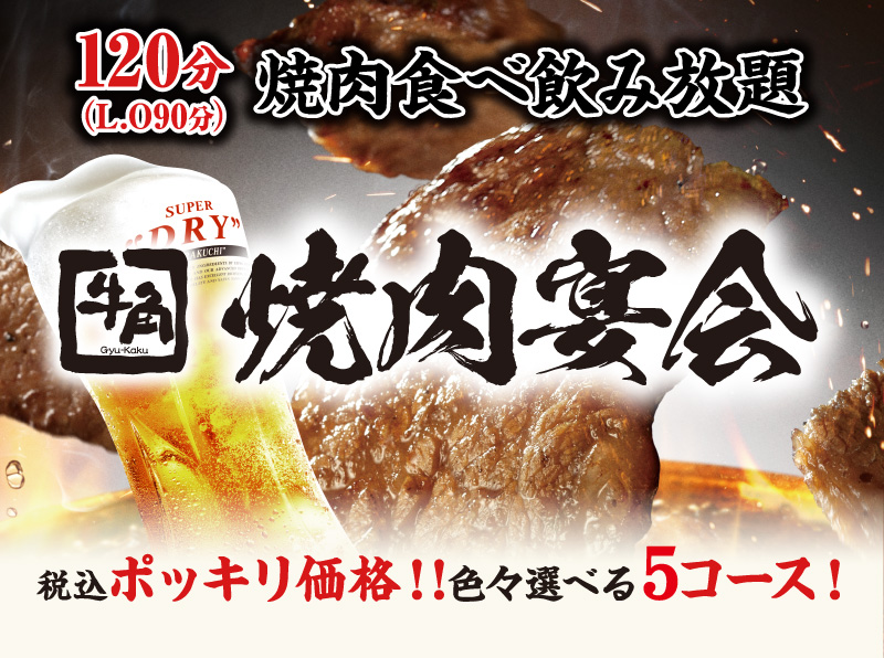 【焼肉宴会】120分焼肉食べ飲み放題（L.O.90分）