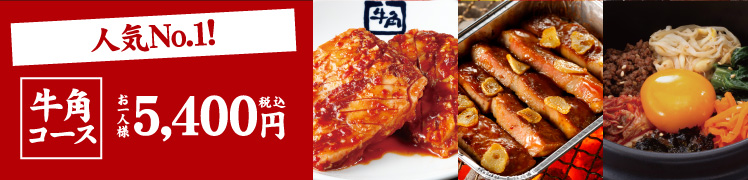 牛角コース [お一人様 税込5,400円]
