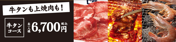 牛タン・上焼肉コース [お一人様 税込6,700円]