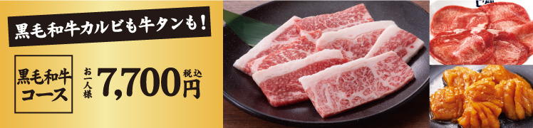 黒毛和牛コース [お一人様 税込7,700円]