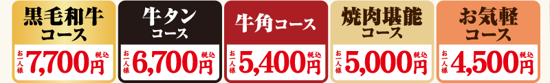 税込ポッキリ価格！！色々選べる4コース！