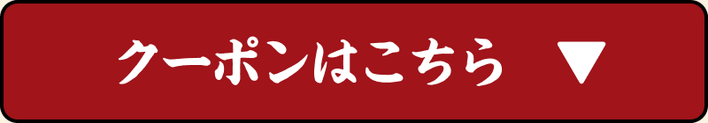 クーポンはこちら
