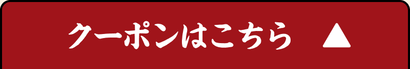 クーポンはこちら