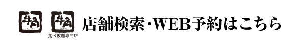 店舗検索・WEB予約はこちら