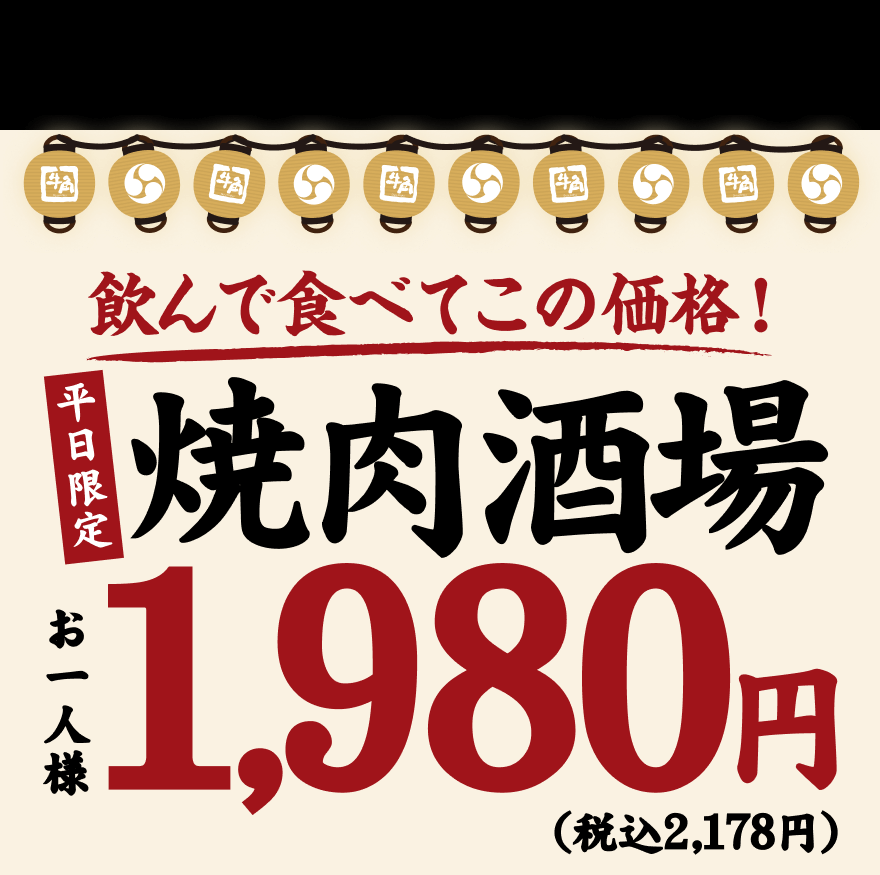 飲んで食べてこの価格!【平日限定】焼肉酒場 お一人様 1,980円(税込2,178円)