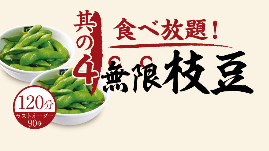 【其の4】食べ放題! 無限枝豆 120分（ラストオーダー90分）