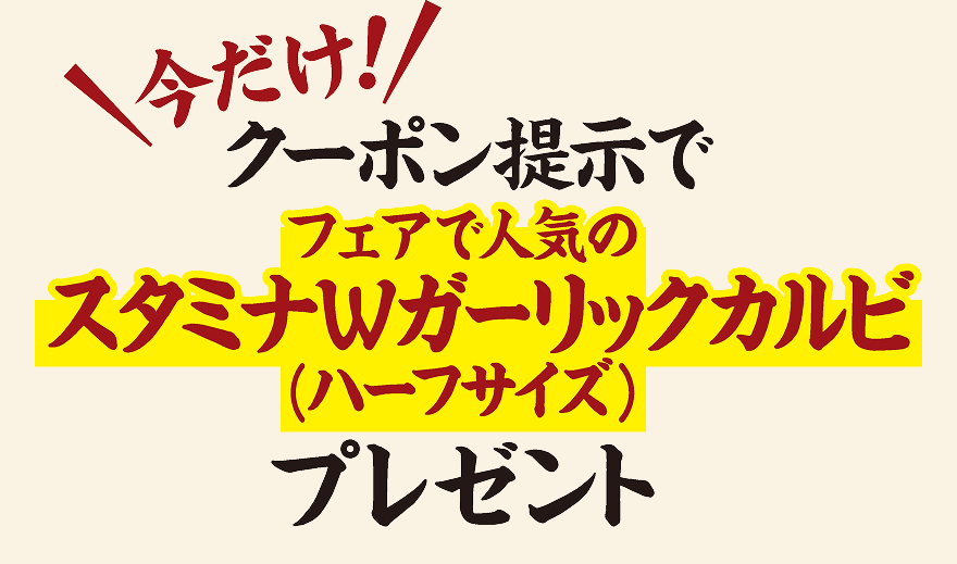 今だけ!クーポン提示でフェアで人気のスタミナWガーリックカルビ(ハーフサイズ)プレゼント