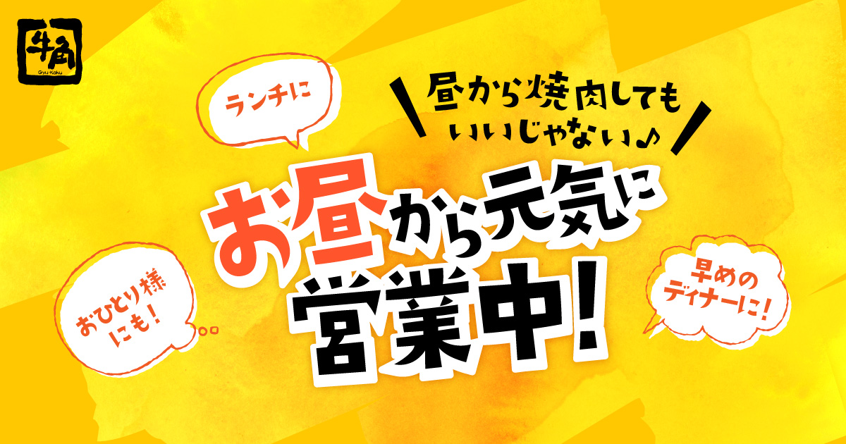 お昼営業店舗 焼肉なら 牛角 お昼営業店舗 焼肉なら 牛角